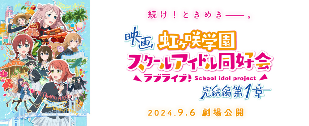 映画『ラブライブ！虹ヶ咲学園スクールアイドル同好会 完結編 第1章』特設サイト