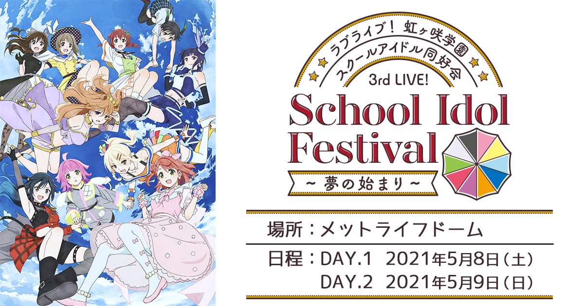 3rd Live! School Idol Festival ～夢の始まり～[チケット情報] | ライブ | ラブライブ！虹ヶ咲 学園スクールアイドル同好会