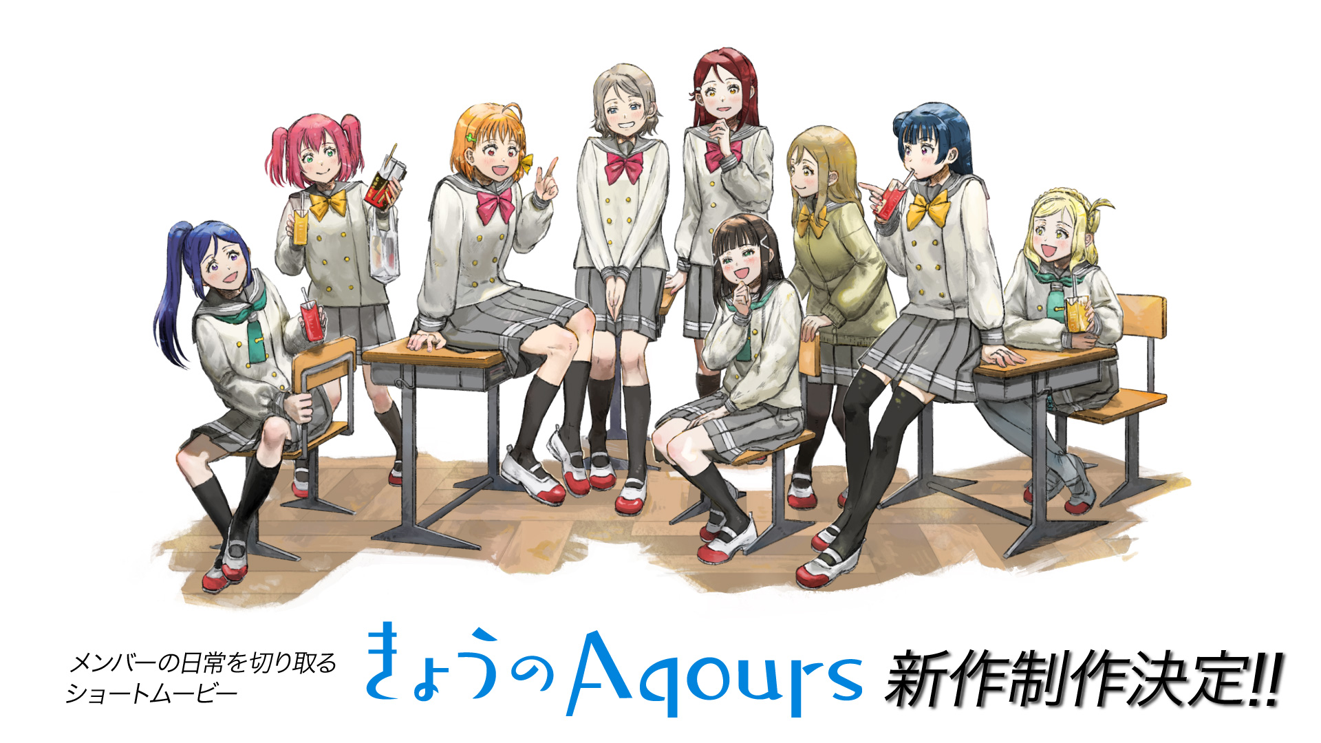 ショートムービー「きょうのAqours」